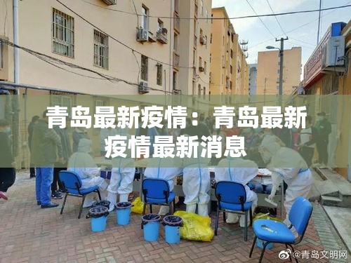 青岛最新疫情:青岛最新疫情最新消息 青岛最新疫情:青岛最新疫情最新消息