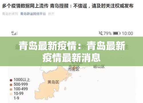 青岛最新疫情：青岛最新疫情最新消息