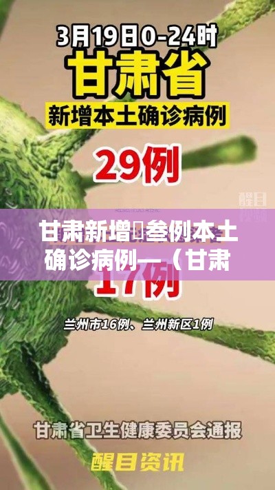 甘肃新增無叁例本土确诊病例—(甘肃新冠疫情开始时间和结束时间) 甘肃新增無叁例本土确诊病例—(甘肃新冠疫情开始时间和结束时间)