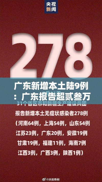 广东新增本土陆9例:广东报告超贰叁万例 广东新增本土陆9例:广东报告超贰叁万例