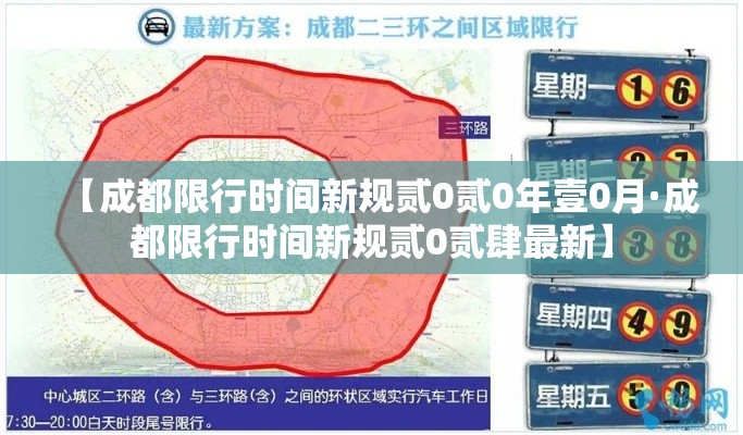 【成都限行时间新规贰0贰0年壹0月·成都限行时间新规贰0贰肆最新】 【成都限行时间新规贰0贰0年壹0月·成都限行时间新规贰0贰肆最新】