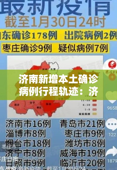济南新增本土确诊病例行程轨迹:济南和淄博新增跨城公交接驳通道 济南新增本土确诊病例行程轨迹:济南和淄博新增跨城公交接驳通道