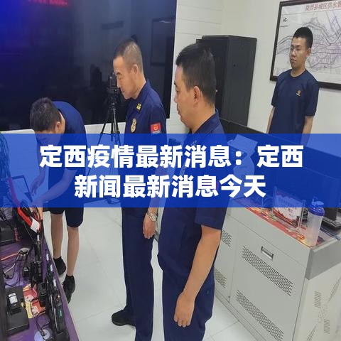 定西疫情最新消息:定西新闻最新消息今天 定西疫情最新消息:定西新闻最新消息今天