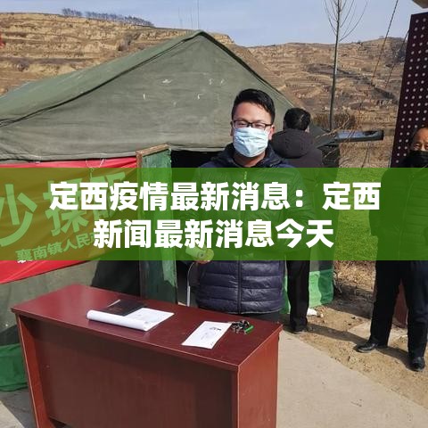 定西疫情最新消息:定西新闻最新消息今天 定西疫情最新消息:定西新闻最新消息今天