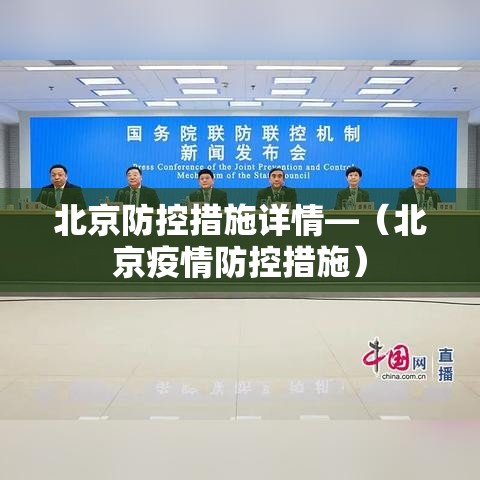 北京防控措施详情—(北京疫情防控措施) 北京防控措施详情—(北京疫情防控措施)