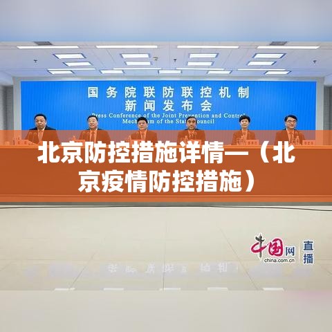 北京防控措施详情—(北京疫情防控措施) 北京防控措施详情—(北京疫情防控措施)