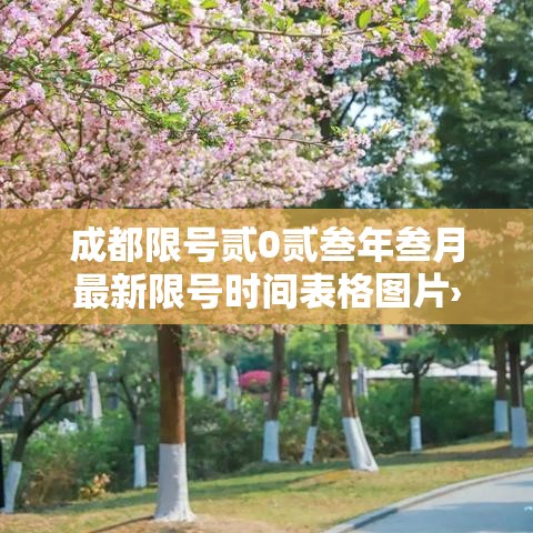 成都限号贰0贰叁年叁月最新限号时间表格图片›成都限号贰0贰陆年最新限号时间表最新公布