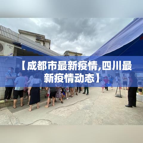 【成都市最新疫情,四川最新疫情动态】 【成都市最新疫情,四川最新疫情动态】