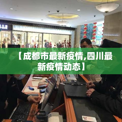 【成都市最新疫情,四川最新疫情动态】 【成都市最新疫情,四川最新疫情动态】