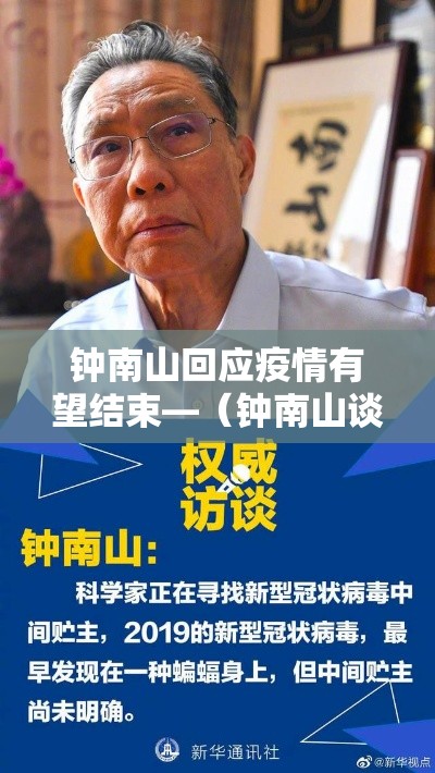 钟南山回应疫情有望结束—(钟南山谈疫情 新闻) 钟南山回应疫情有望结束—(钟南山谈疫情 新闻)
