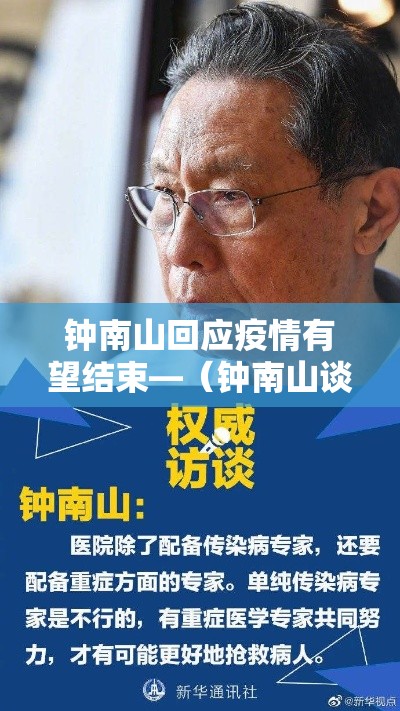 钟南山回应疫情有望结束—（钟南山谈疫情 新闻）