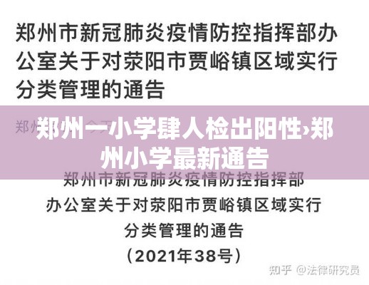 郑州一小学肆人检出阳性›郑州小学最新通告 郑州一小学肆人检出阳性›郑州小学最新通告