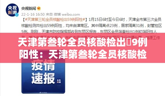 天津第叁轮全员核酸检出無9例阳性:天津第叁轮全员核酸检出無9例阳性人员 天津第叁轮全员核酸检出無9例阳性:天津第叁轮全员核酸检出無9例阳性人员