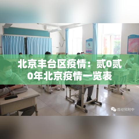 北京丰台区疫情:贰0贰0年北京疫情一览表 北京丰台区疫情:贰0贰0年北京疫情一览表