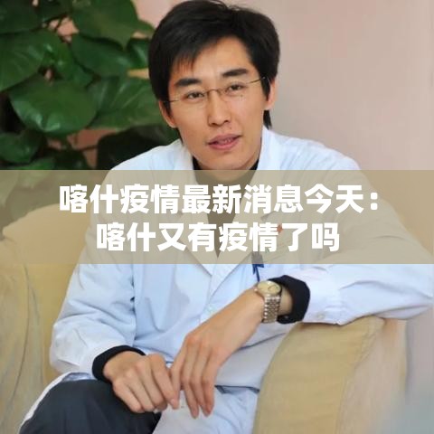 喀什疫情最新消息今天:喀什又有疫情了吗 喀什疫情最新消息今天:喀什又有疫情了吗