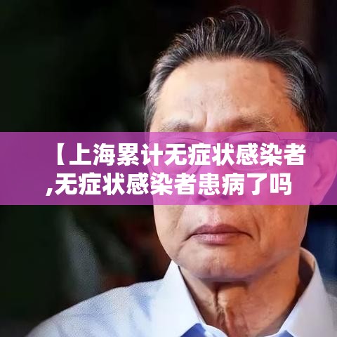 【上海累计无症状感染者,无症状感染者患病了吗】 【上海累计无症状感染者,无症状感染者患病了吗】