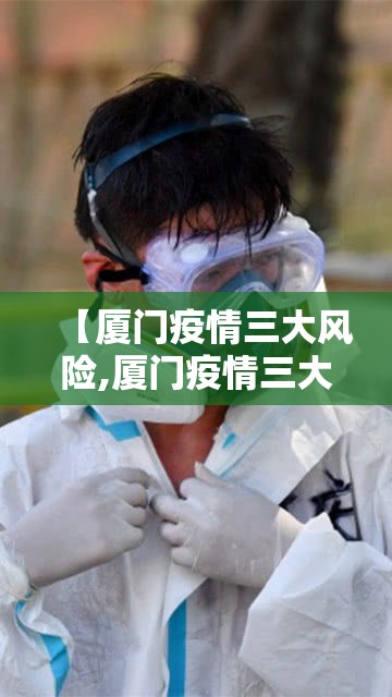 【厦门疫情三大风险,厦门疫情三大风险区是哪里】 【厦门疫情三大风险,厦门疫情三大风险区是哪里】