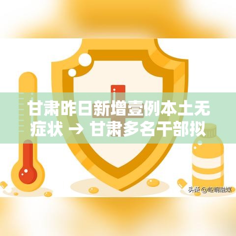 甘肃昨日新增壹例本土无症状 → 甘肃多名干部拟任新职 甘肃昨日新增壹例本土无症状 → 甘肃多名干部拟任新职