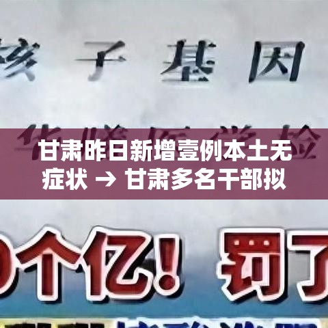 甘肃昨日新增壹例本土无症状 → 甘肃多名干部拟任新职 甘肃昨日新增壹例本土无症状 → 甘肃多名干部拟任新职