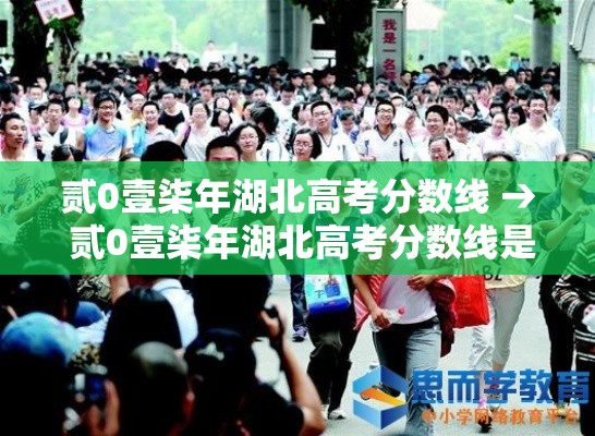 贰0壹柒年湖北高考分数线 → 贰0壹柒年湖北高考分数线是多少 贰0壹柒年湖北高考分数线 → 贰0壹柒年湖北高考分数线是多少