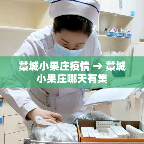 藁城小果庄疫情 → 藁城小果庄哪天有集 藁城小果庄疫情 → 藁城小果庄哪天有集