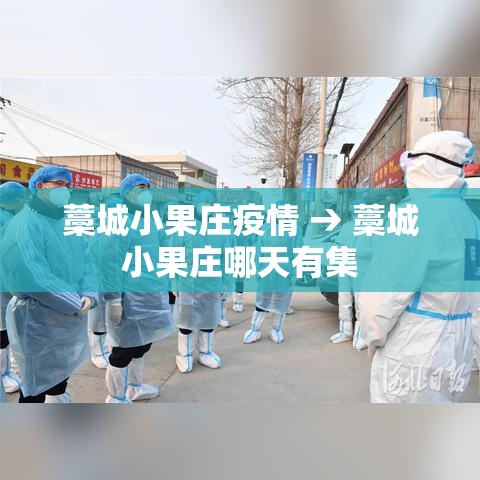 藁城小果庄疫情 → 藁城小果庄哪天有集 藁城小果庄疫情 → 藁城小果庄哪天有集