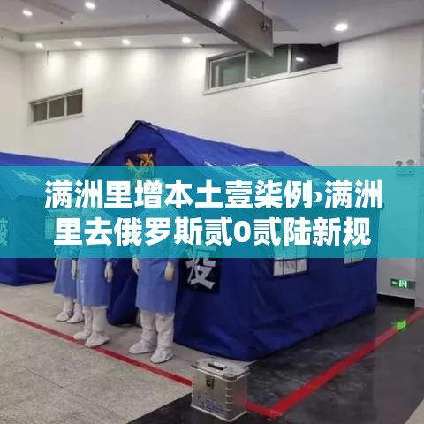 满洲里增本土壹柒例›满洲里去俄罗斯贰0贰陆新规