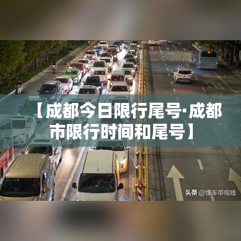 【成都今日限行尾号·成都市限行时间和尾号】 【成都今日限行尾号·成都市限行时间和尾号】