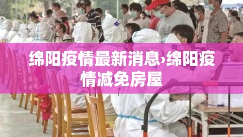 绵阳疫情最新消息›绵阳疫情减免房屋 绵阳疫情最新消息›绵阳疫情减免房屋