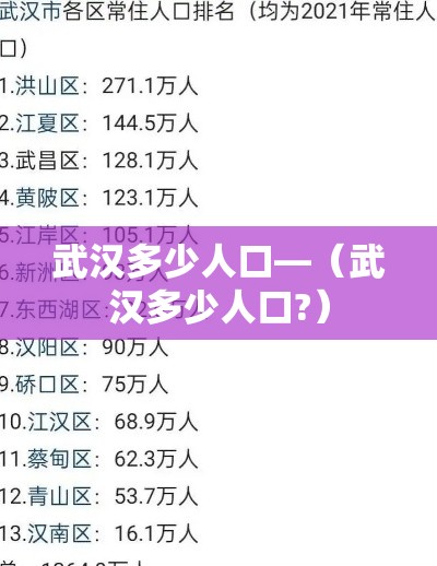 武汉多少人口—（武汉多少人口?）