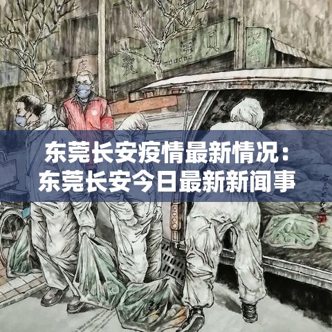 东莞长安疫情最新情况:东莞长安今日最新新闻事件 东莞长安疫情最新情况:东莞长安今日最新新闻事件