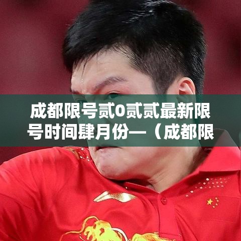 成都限号贰0贰贰最新限号时间肆月份—(成都限号贰0贰陆年最新限号时间表最新公布) 成都限号贰0贰贰最新限号时间肆月份—(成都限号贰0贰陆年最新限号时间表最新公布)