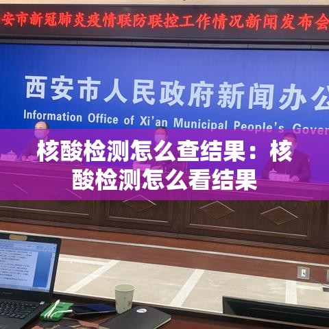 核酸检测怎么查结果：核酸检测怎么看结果