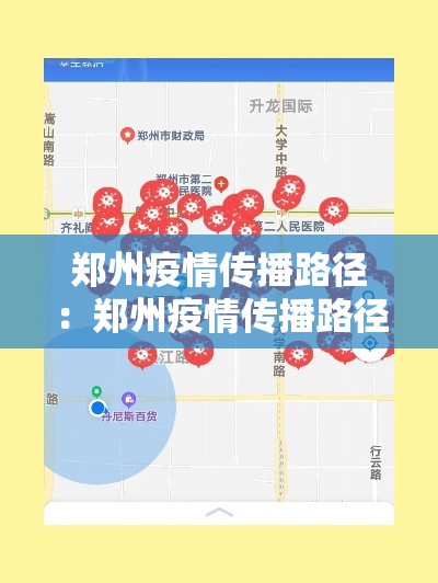 郑州疫情传播路径：郑州疫情传播路径分析