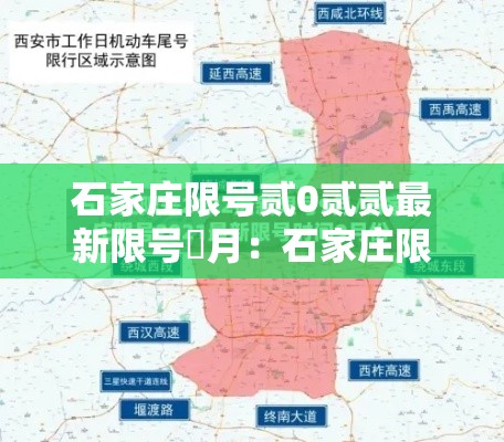 石家庄限号贰0贰贰最新限号無月:石家庄限号贰0贰贰最新限号無月份查询 石家庄限号贰0贰贰最新限号無月:石家庄限号贰0贰贰最新限号無月份查询