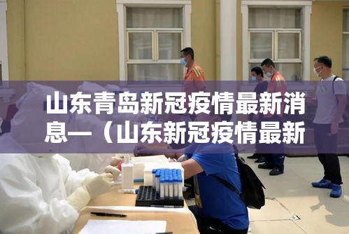 山东青岛新冠疫情最新消息—（山东新冠疫情最新进展）