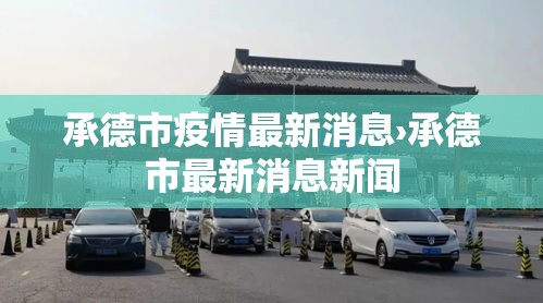 承德市疫情最新消息›承德市最新消息新闻