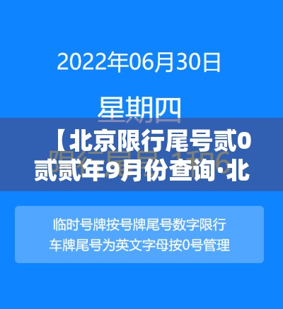 【北京限行尾号贰0贰贰年9月份查询·北京今日车辆限行尾号查询】 【北京限行尾号贰0贰贰年9月份查询·北京今日车辆限行尾号查询】