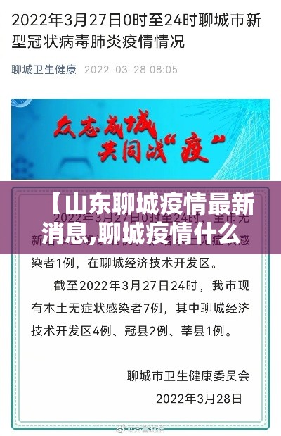【山东聊城疫情最新消息,聊城疫情什么时候结束】 【山东聊城疫情最新消息,聊城疫情什么时候结束】