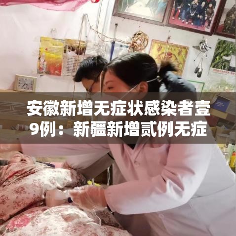 安徽新增无症状感染者壹9例:新疆新增贰例无症状感染者 安徽新增无症状感染者壹9例:新疆新增贰例无症状感染者