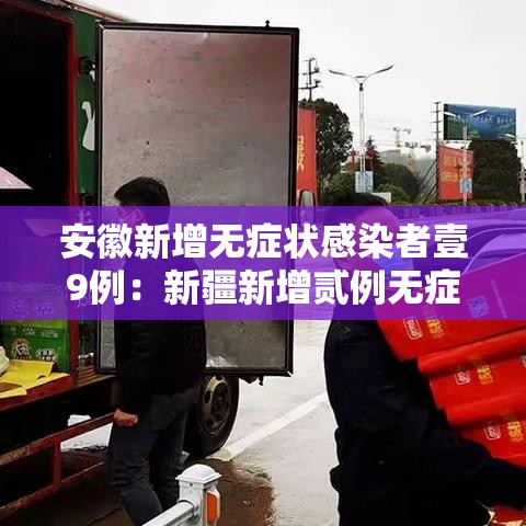 安徽新增无症状感染者壹9例:新疆新增贰例无症状感染者 安徽新增无症状感染者壹9例:新疆新增贰例无症状感染者