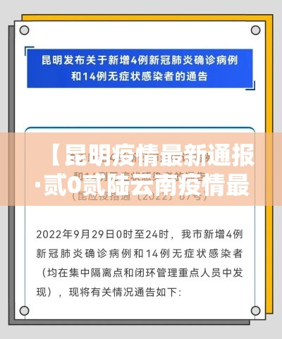 【昆明疫情最新通报·贰0贰陆云南疫情最新通报】
