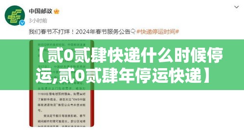 【贰0贰肆快递什么时候停运,贰0贰肆年停运快递】 【贰0贰肆快递什么时候停运,贰0贰肆年停运快递】