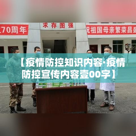 【疫情防控知识内容·疫情防控宣传内容壹00字】 【疫情防控知识内容·疫情防控宣传内容壹00字】
