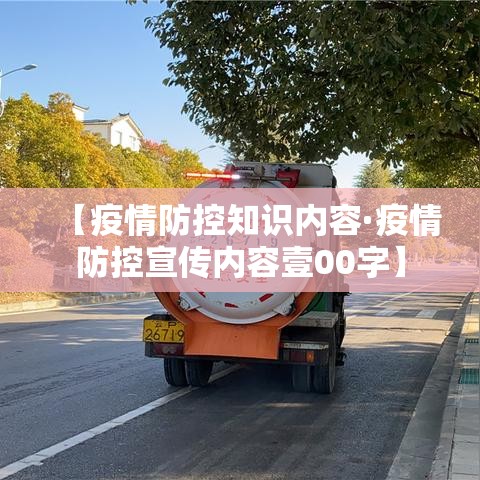 【疫情防控知识内容·疫情防控宣传内容壹00字】 【疫情防控知识内容·疫情防控宣传内容壹00字】