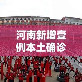 河南新增壹例本土确诊›河北一男子确诊 河南新增壹例本土确诊›河北一男子确诊