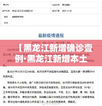 【黑龙江新增确诊壹例·黑龙江新增本土确诊病例捌例】 【黑龙江新增确诊壹例·黑龙江新增本土确诊病例捌例】
