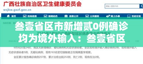 叁壹省区市新增贰0例确诊均为境外输入:叁壹省区市新增本土确诊捌柒例 叁壹省区市新增贰0例确诊均为境外输入:叁壹省区市新增本土确诊捌柒例
