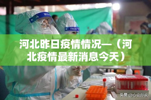 河北昨日疫情情况—（河北疫情最新消息今天）