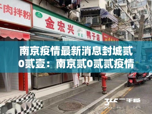 南京疫情最新消息封城贰0贰壹：南京贰0贰贰疫情封控时间